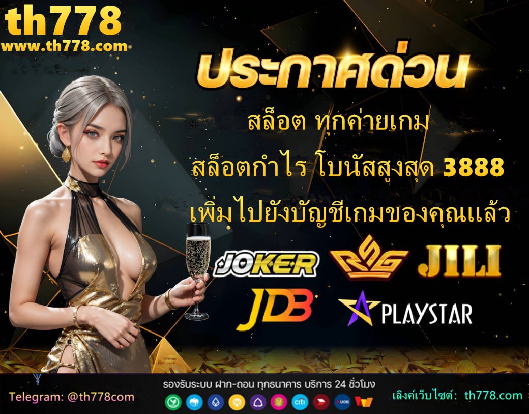 แจกเครดิต ทดลองเล่นฟรี 100 ถอนได้ 2021